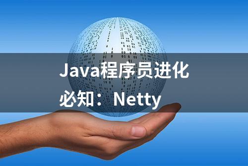 Java程序员进化必知：Netty