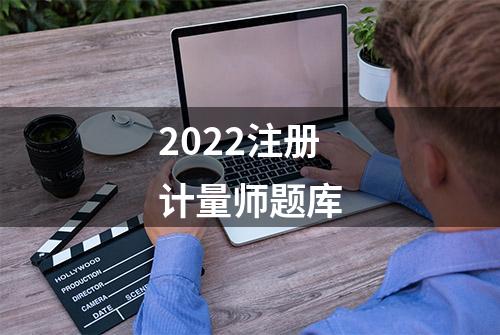 2022注册计量师题库