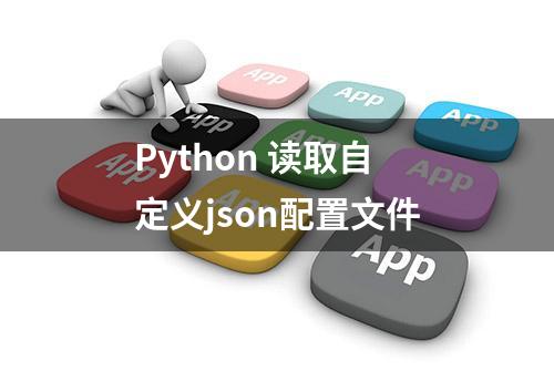 Python 读取自定义json配置文件