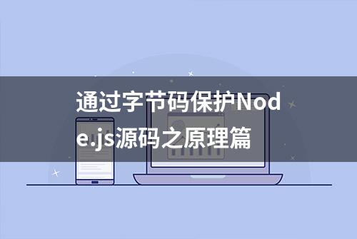 通过字节码保护Node.js源码之原理篇