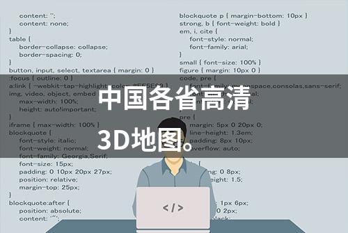 中国各省高清3D地图。