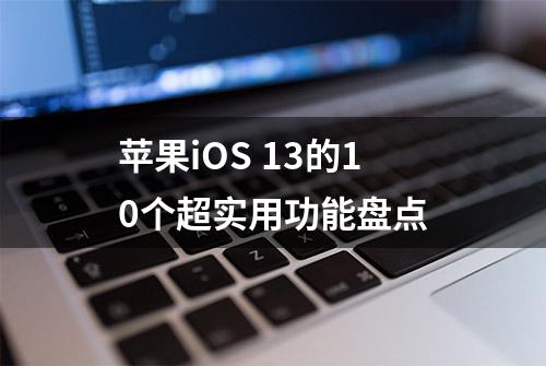 苹果iOS 13的10个超实用功能盘点