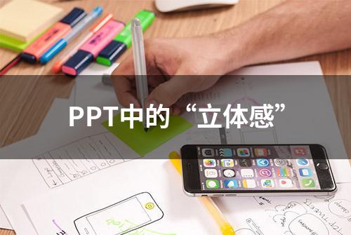 PPT中的“立体感”