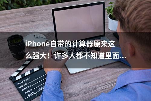 iPhone自带的计算器原来这么强大！许多人都不知道里面的隐藏功能