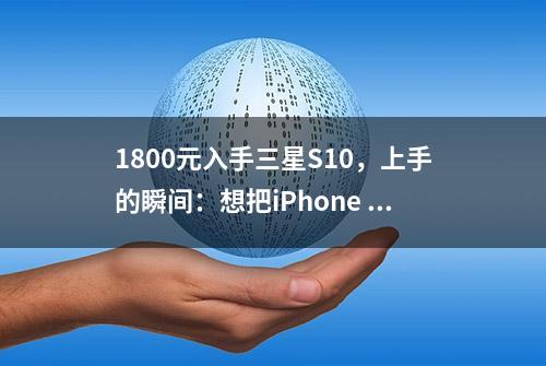 1800元入手三星S10，上手的瞬间：想把iPhone XR卖了