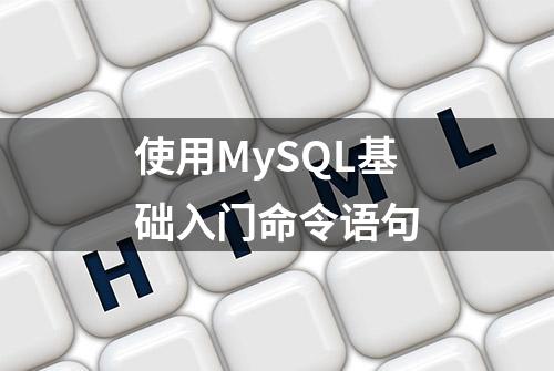 使用MySQL基础入门命令语句