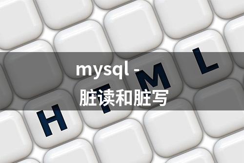 mysql - 脏读和脏写