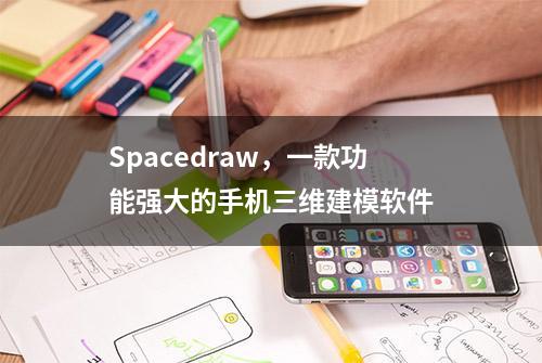 Spacedraw，一款功能强大的手机三维建模软件