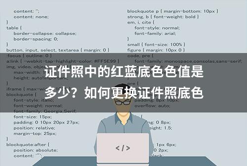 证件照中的红蓝底色色值是多少？如何更换证件照底色