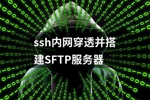 ssh内网穿透并搭建SFTP服务器