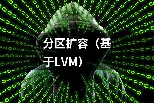 分区扩容（基于LVM）