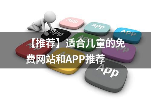 【推荐】适合儿童的免费网站和APP推荐