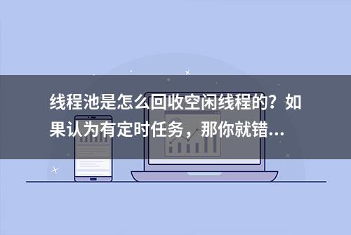 线程池是怎么回收空闲线程的？如果认为有定时任务，那你就错了