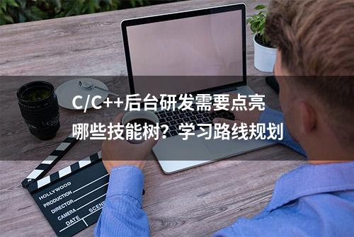 C/C++后台研发需要点亮哪些技能树？学习路线规划