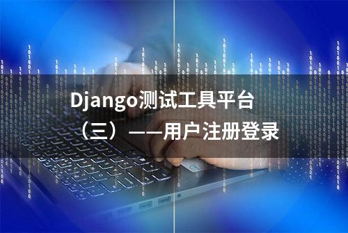 Django测试工具平台（三）——用户注册登录