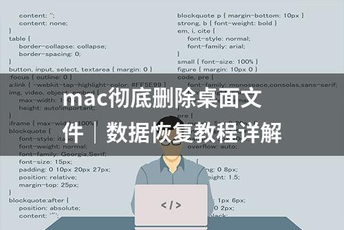 mac彻底删除桌面文件｜数据恢复教程详解