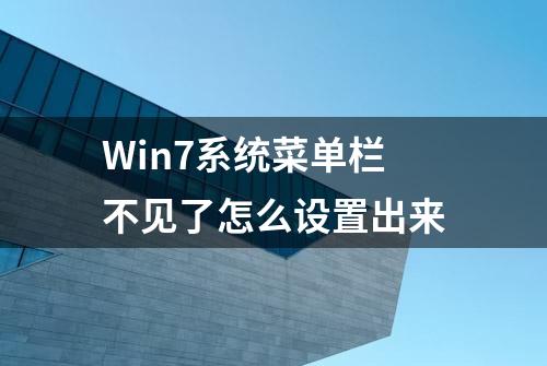 Win7系统菜单栏不见了怎么设置出来