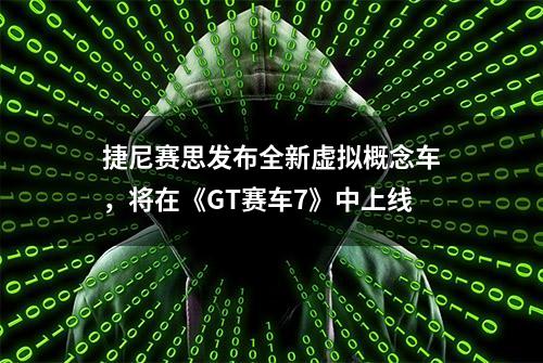 捷尼赛思发布全新虚拟概念车，将在《GT赛车7》中上线