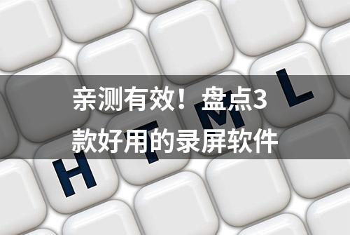 亲测有效！盘点3款好用的录屏软件