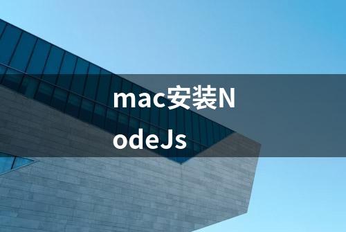 mac安装NodeJs