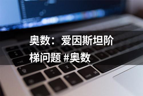 奥数：爱因斯坦阶梯问题 #奥数