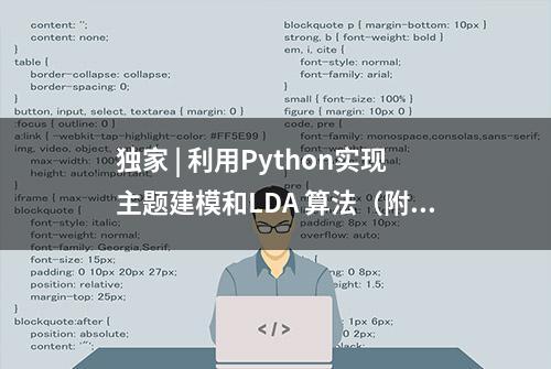 独家 | 利用Python实现主题建模和LDA 算法（附链接）