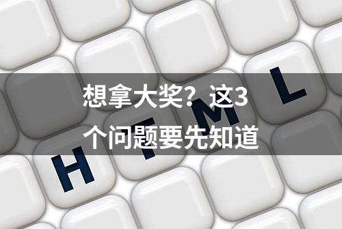 想拿大奖？这3个问题要先知道