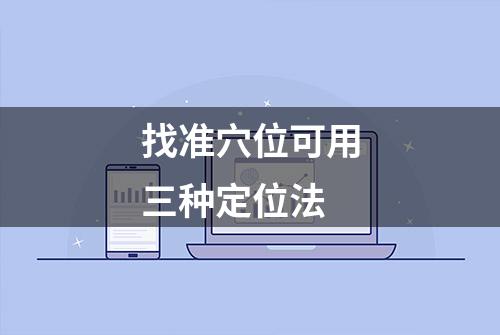 找准穴位可用三种定位法