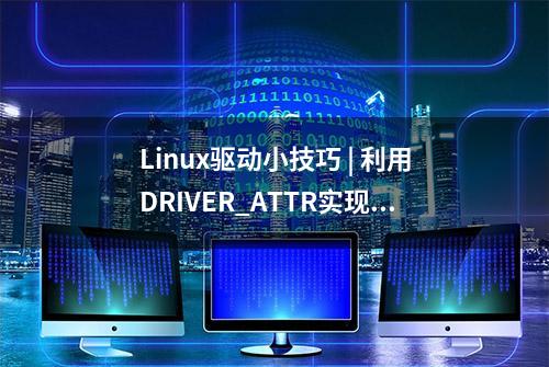 Linux驱动小技巧 | 利用DRIVER_ATTR实现调用内核函数