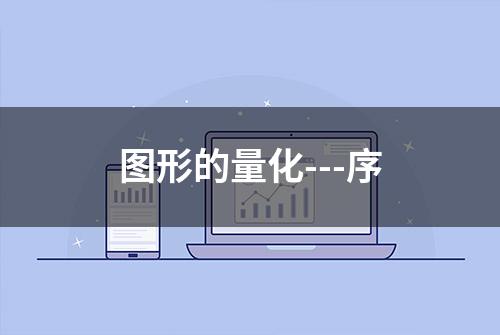 图形的量化---序