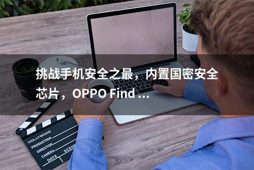 挑战手机安全之最，内置国密安全芯片，OPPO Find N3万物皆可锁？