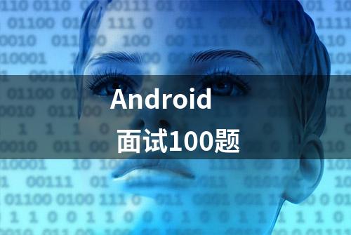 Android 面试100题