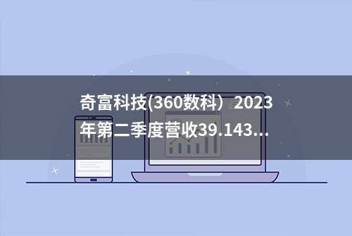 奇富科技(360数科）2023年第二季度营收39.143亿元 净利润10.934亿元