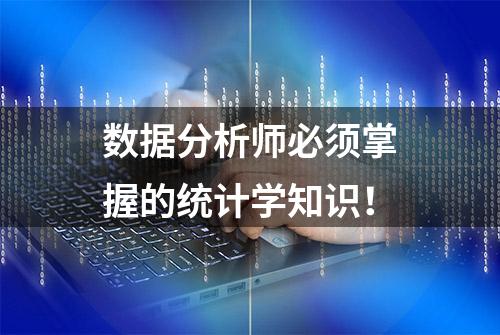 数据分析师必须掌握的统计学知识！