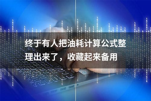 终于有人把油耗计算公式整理出来了，收藏起来备用