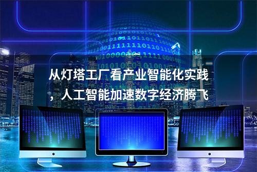 从灯塔工厂看产业智能化实践，人工智能加速数字经济腾飞