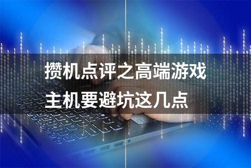 攒机点评之高端游戏主机要避坑这几点