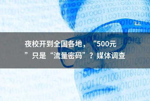 夜校开到全国各地，“500元”只是“流量密码”？媒体调查