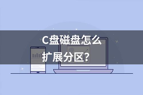 C盘磁盘怎么扩展分区？