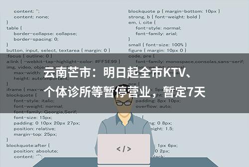 云南芒市：明日起全市KTV、个体诊所等暂停营业，暂定7天