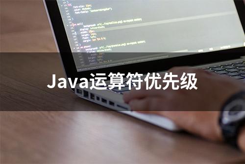 Java运算符优先级