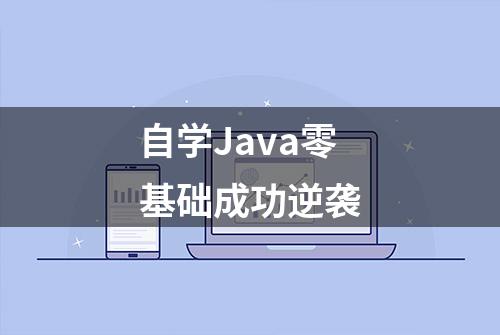 自学Java零基础成功逆袭