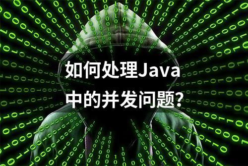 如何处理Java中的并发问题？