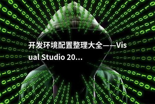 开发环境配置整理大全——Visual Studio 2022安装篇