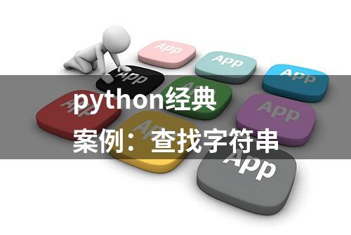 python经典案例：查找字符串