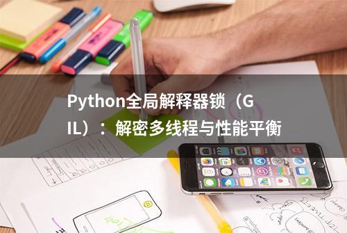 Python全局解释器锁（GIL）：解密多线程与性能平衡