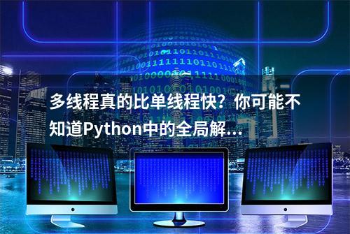 多线程真的比单线程快？你可能不知道Python中的全局解释器锁GIL