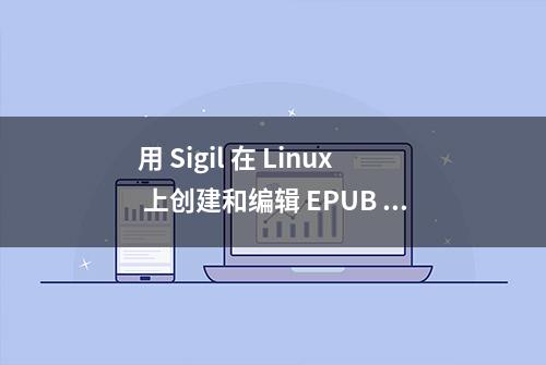 用 Sigil 在 Linux 上创建和编辑 EPUB 文件