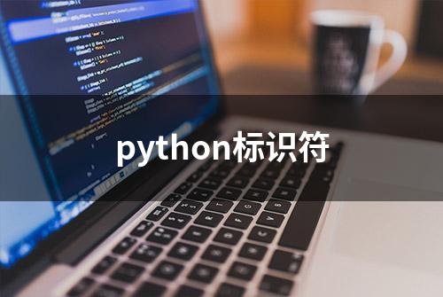 python标识符