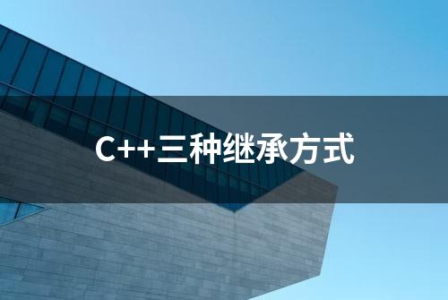 C++三种继承方式